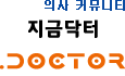 의사 커뮤니티, 지금닥터